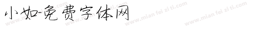小如字体转换