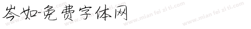 岑如字体转换