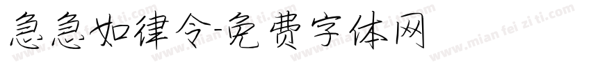 急急如律令字体转换