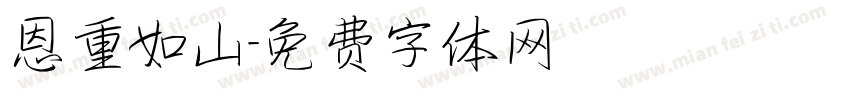 恩重如山字体转换