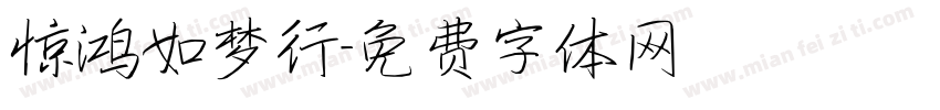 惊鸿如梦行字体转换