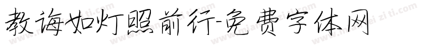 教诲如灯照前行字体转换