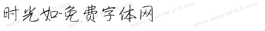 时光如字体转换
