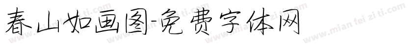 春山如画图字体转换