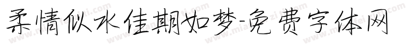 柔情似水佳期如梦字体转换
