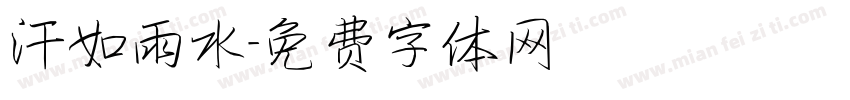 汗如雨水字体转换