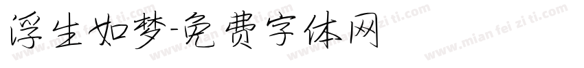 浮生如梦字体转换