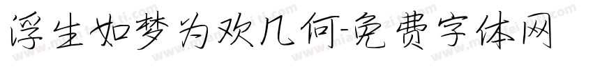 浮生如梦为欢几何字体转换