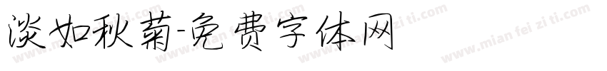 淡如秋菊字体转换