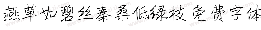 燕草如碧丝秦桑低绿枝字体转换