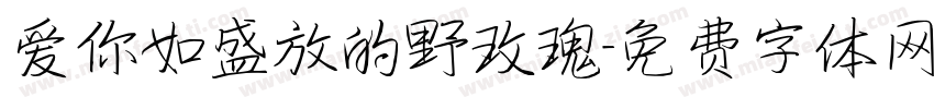 爱你如盛放的野玫瑰字体转换