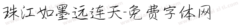 珠江如墨远连天字体转换