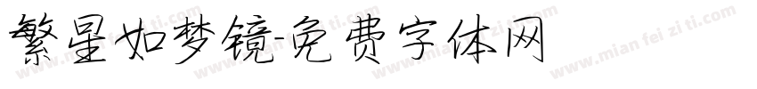 繁星如梦镜字体转换