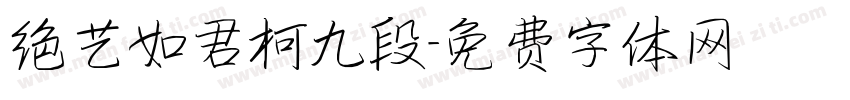 绝艺如君柯九段字体转换