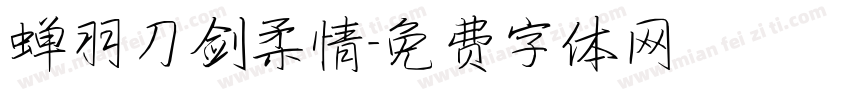 蝉羽刀剑柔情字体转换