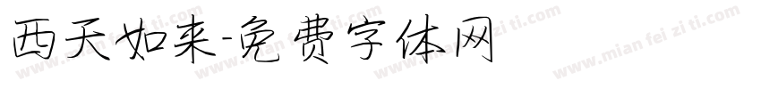 西天如来字体转换