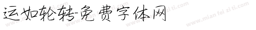 运如轮转字体转换