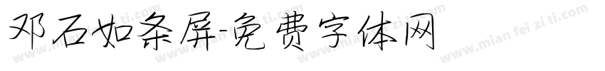 邓石如条屏字体转换