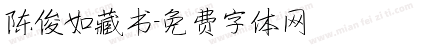 陈俊如藏书字体转换