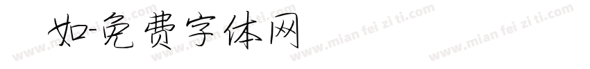 靜如字体转换