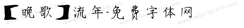 【晚歌】流年字体转换