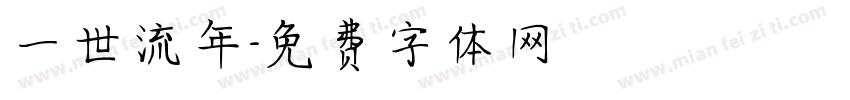 一世流年字体转换