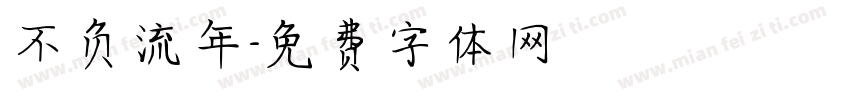 不负流年字体转换