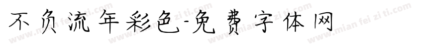 不负流年彩色字体转换