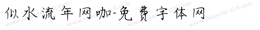似水流年网咖字体转换