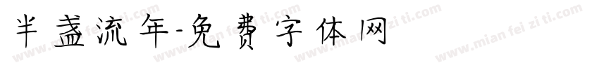 半盏流年字体转换