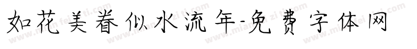 如花美眷似水流年字体转换