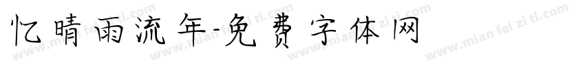 忆晴雨流年字体转换