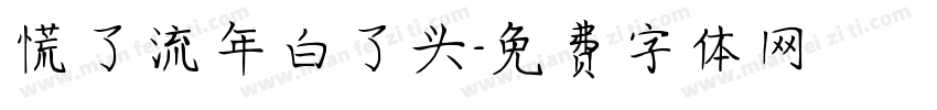 慌了流年白了头字体转换