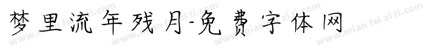 梦里流年残月字体转换