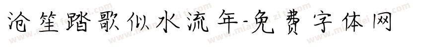 沧笙踏歌似水流年字体转换