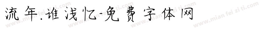 流年.谁浅忆字体转换