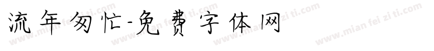 流年匆忙字体转换