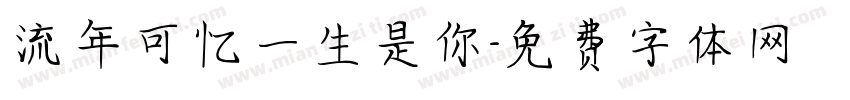 流年可忆一生是你字体转换