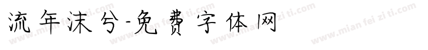 流年沫兮字体转换