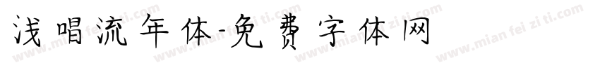 浅唱流年体字体转换