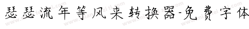 瑟瑟流年等风来转换器字体转换