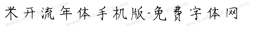 米开流年体手机版字体转换