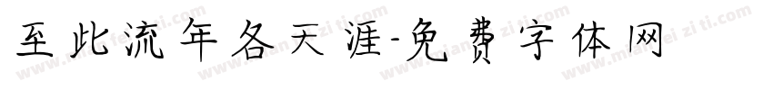 至此流年各天涯字体转换