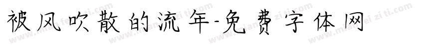 被风吹散的流年字体转换