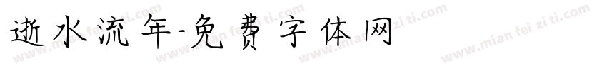 逝水流年字体转换