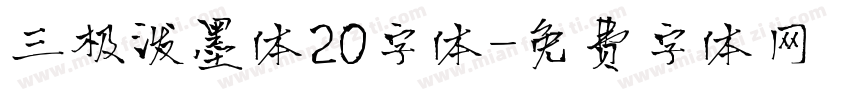 三极泼墨体20字体字体转换