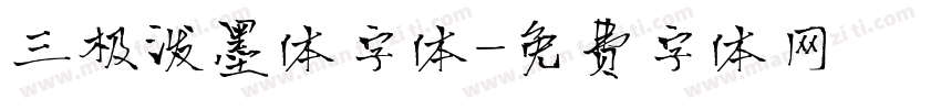 三极泼墨体字体字体转换