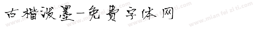 古楷泼墨字体转换