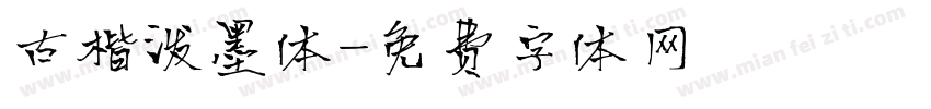 古楷泼墨体字体转换