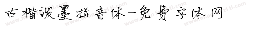 古楷泼墨拼音体字体转换